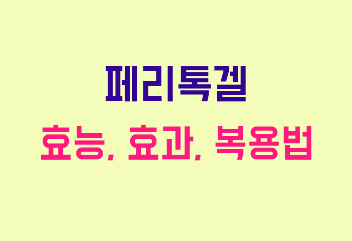 페리톡겔