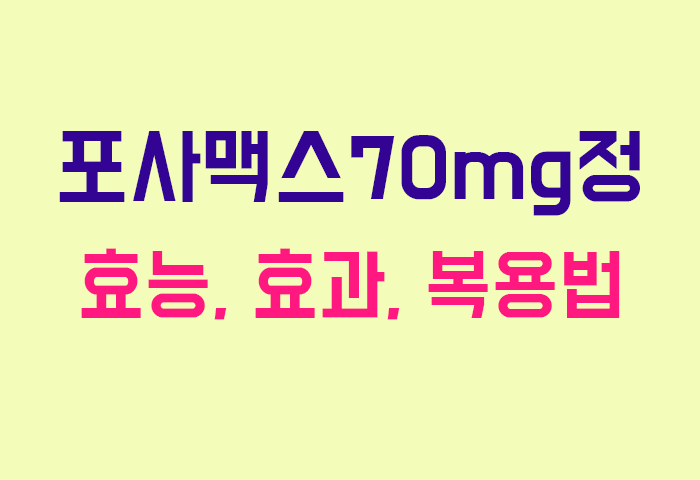 포사맥스70mg정
