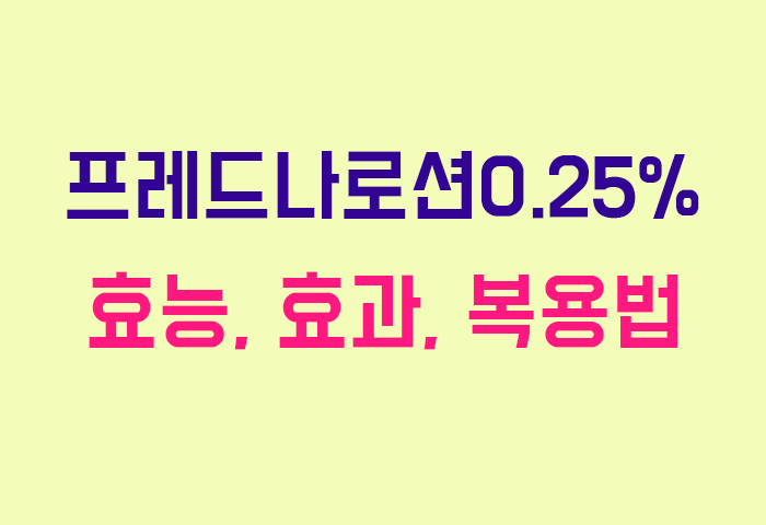 프레드나로션0.25%