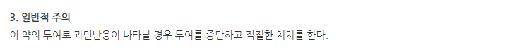 플라센텍스주 주의사항