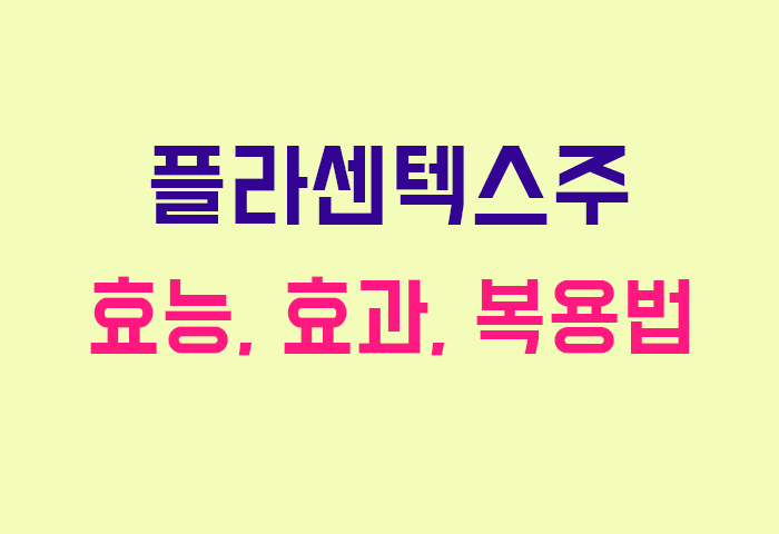 플라센텍스주