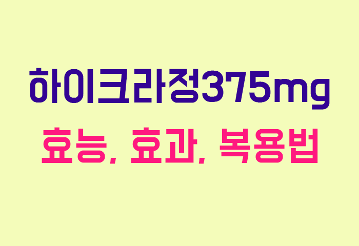 하이크라정375mg