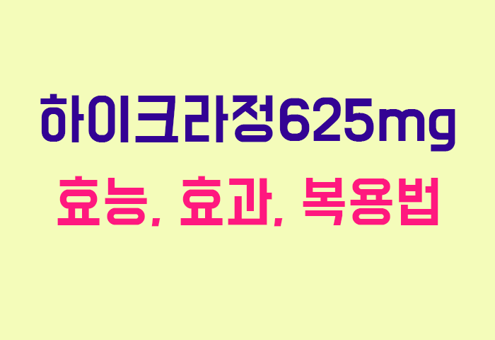 하이크라정625mg