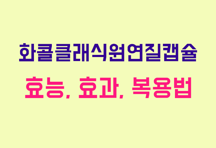 화콜클래식원연질캡슐