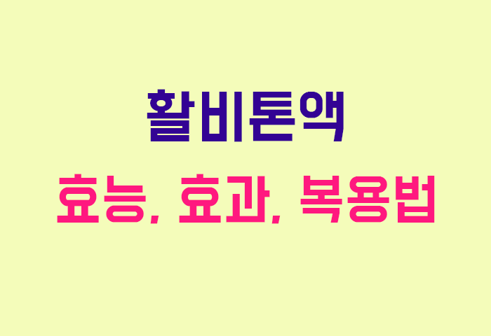 활비톤액