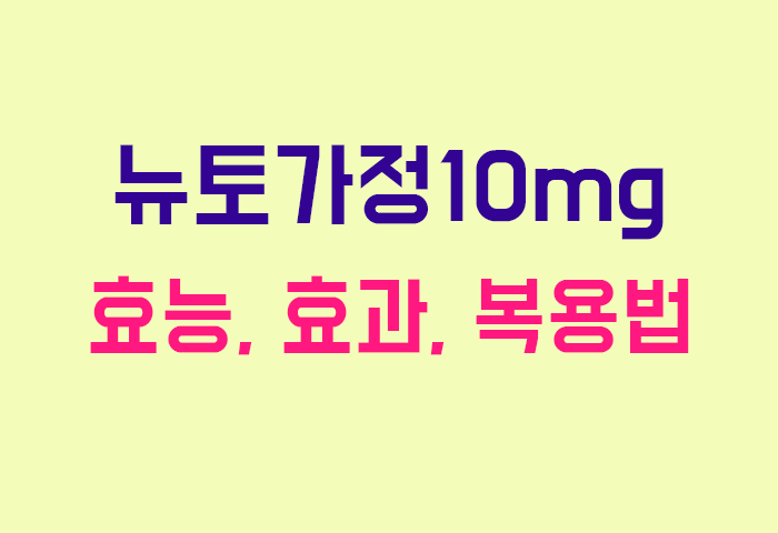 뉴토가정10mg