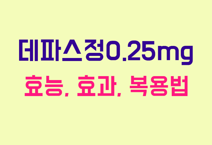 데파스정0.25mg