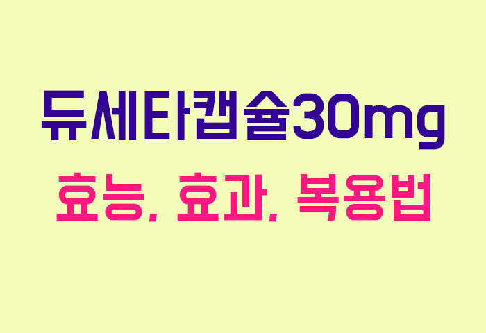 듀세타캡슐30mg