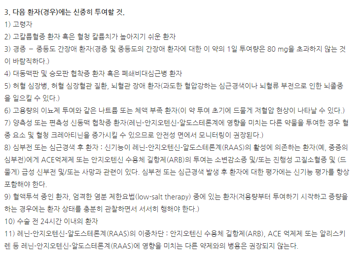 디오패스정80mg 주의사항