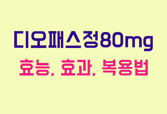 디오패스정80mg