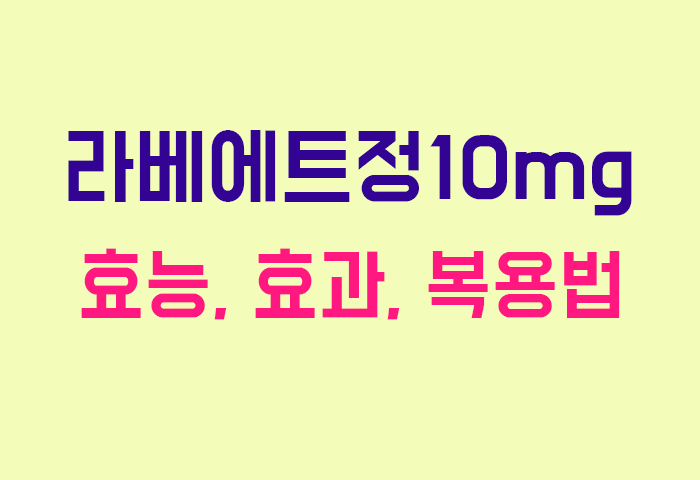 라베에트정10mg