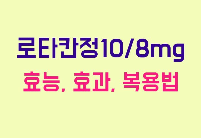 로타칸정10/8mg
