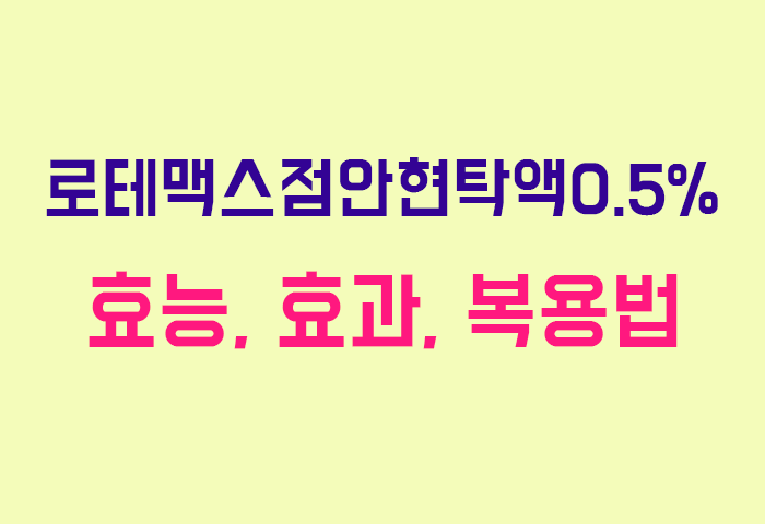 로테맥스점안현탁액0.5%
