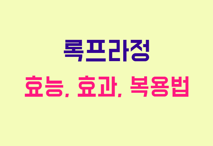 록프라정