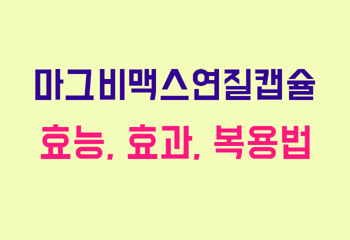 마그비맥스연질캡슐