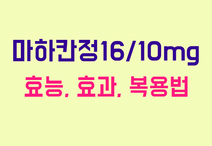 마하칸정16/10mg