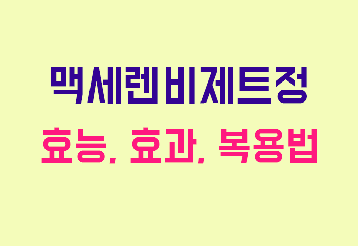 맥세렌비제트정