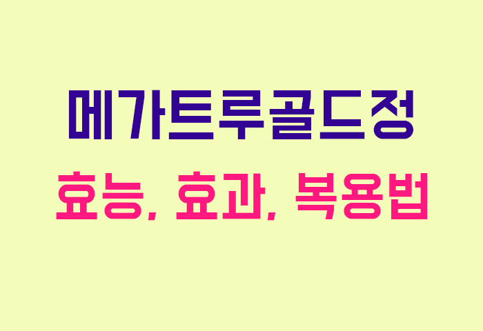 메가트루골드정