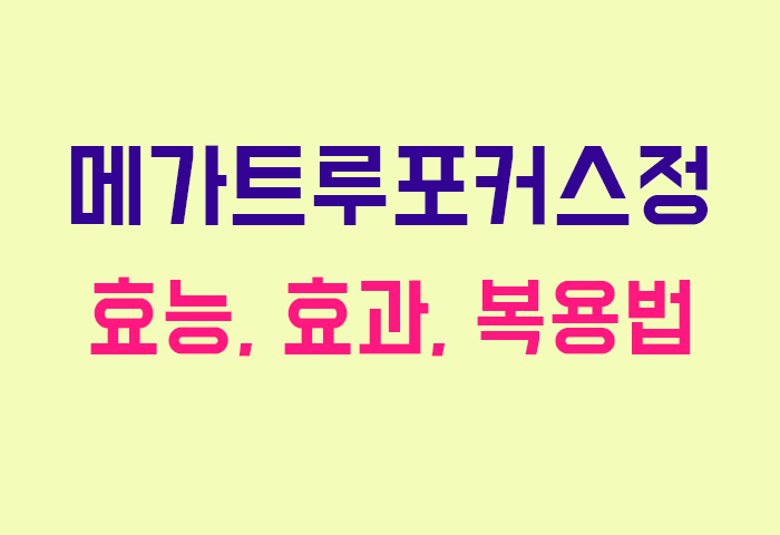 메가트루포커스정