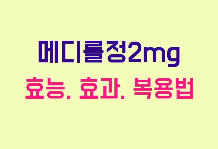 메디롤정2mg