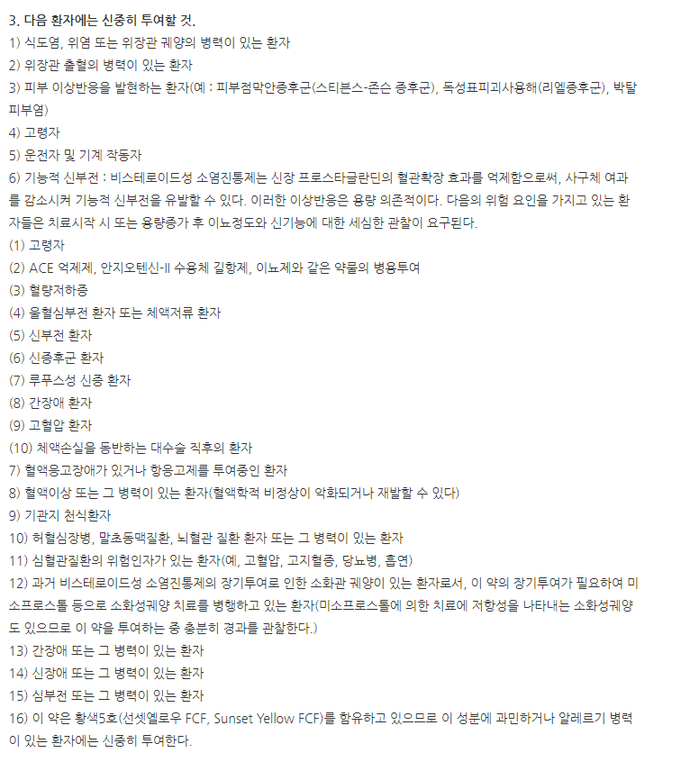 메로콕스캡슐7.5mg 주의사항