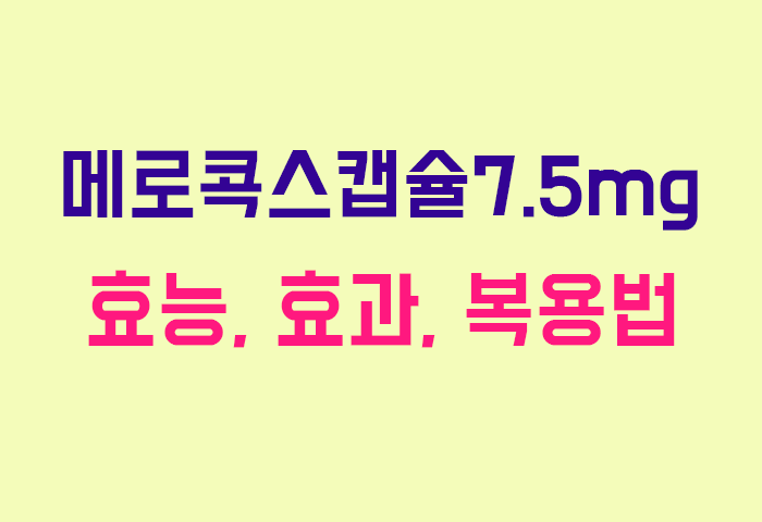 메로콕스캡슐7.5mg