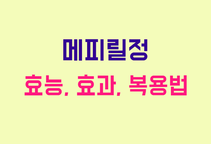 메피릴정