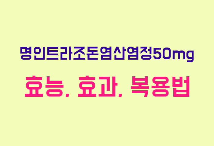 명인트라조돈염산염정50mg