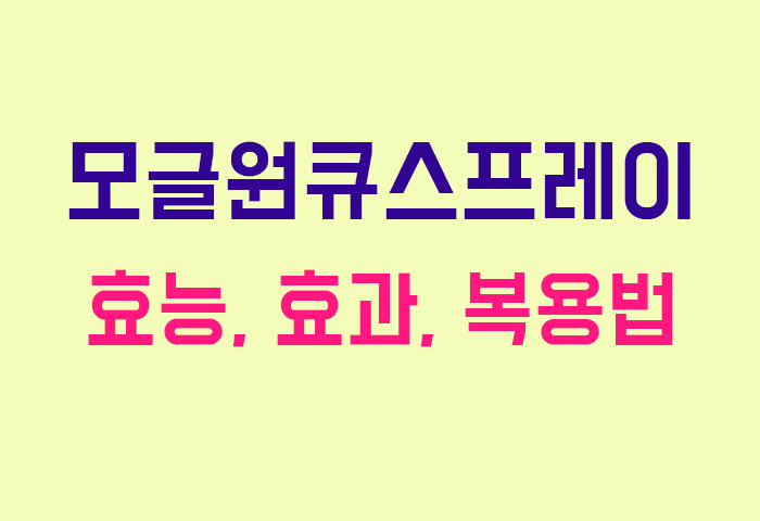 모글원큐스프레이