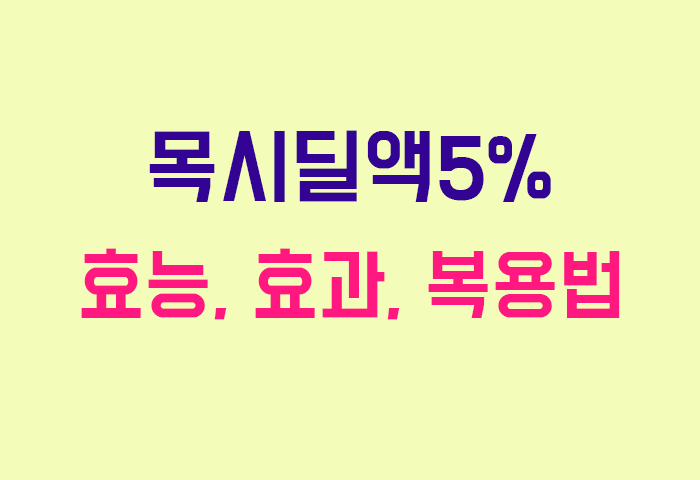 목시딜액5%