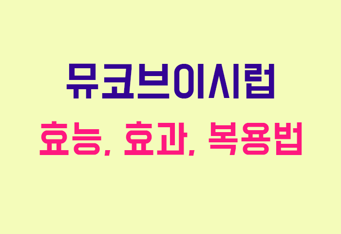 뮤코브이시럽
