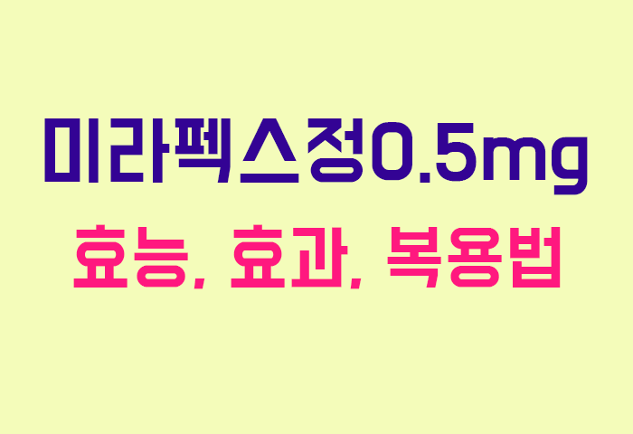 미라펙스정0.5mg