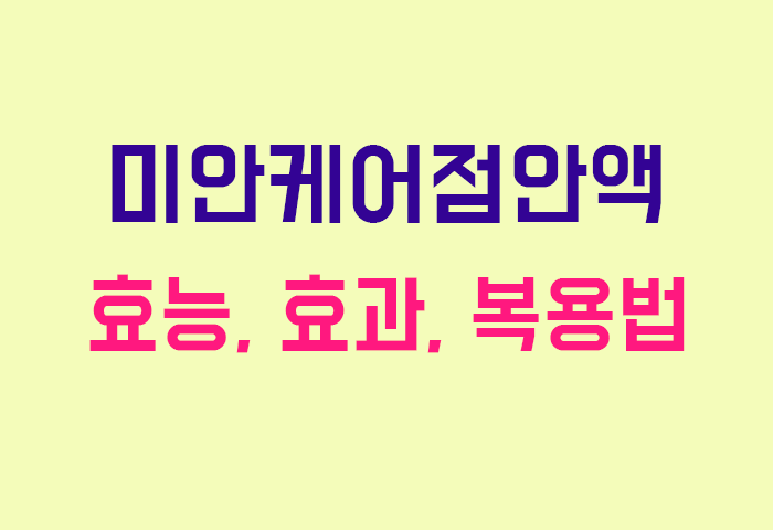 미안케어점안액