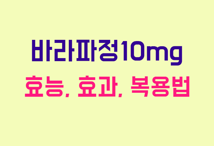 바라파정10mg