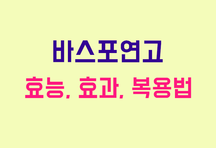 바스포연고