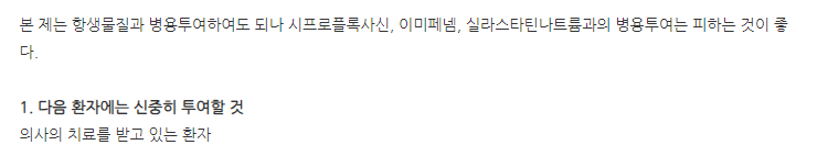바시판포르미산 주의사항