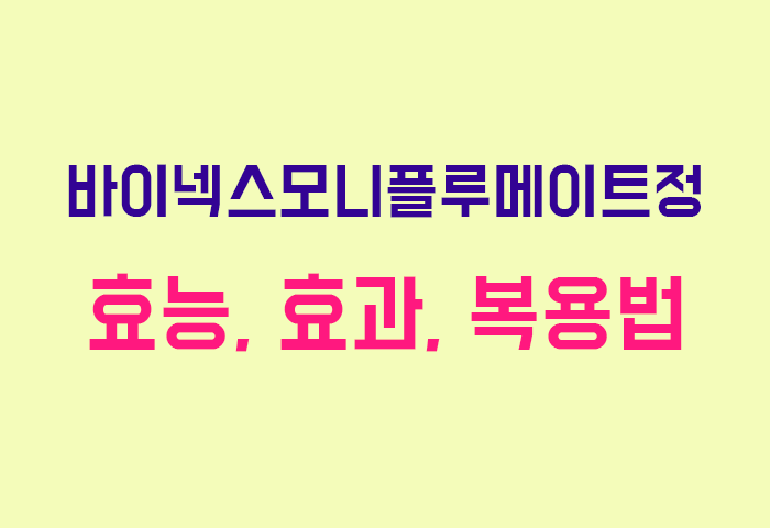 바이넥스모니플루메이트정
