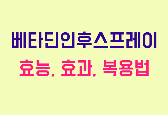 베타딘인후스프레이