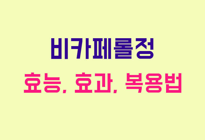 비카페롤정