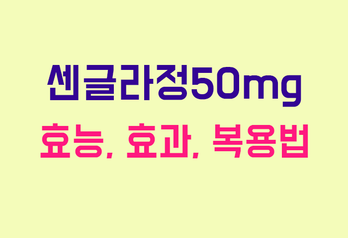 센글라정50mg