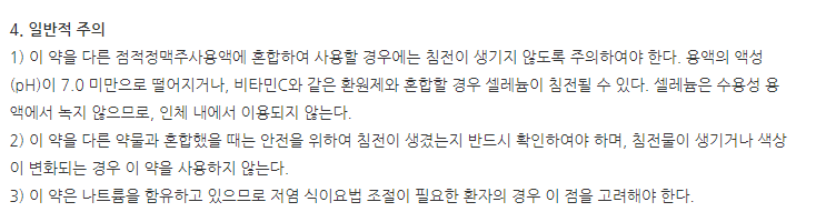 셀레네주 주의사항