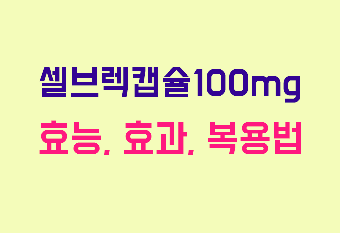 셀브렉캡슐100mg