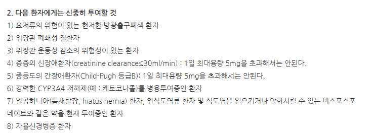 솔리신정5mg 주의사항