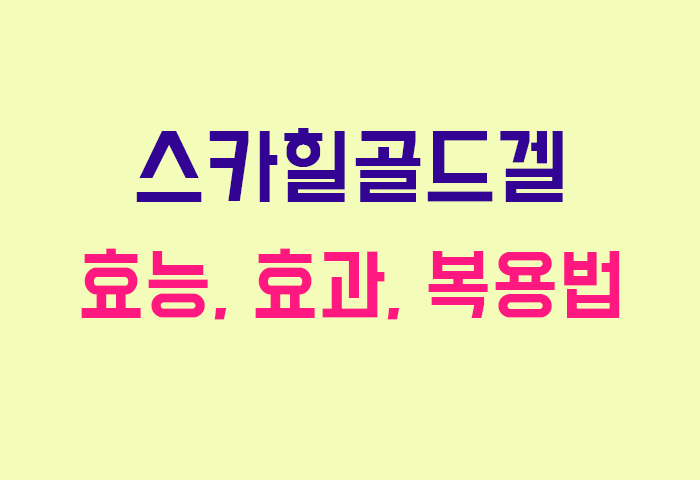 스카힐골드겔