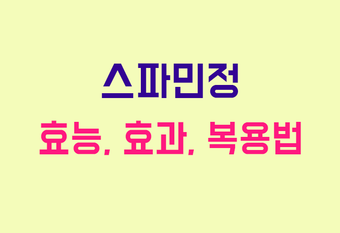 스파민정