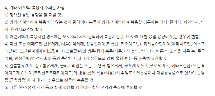 신신갈근탕액 일반적 주의