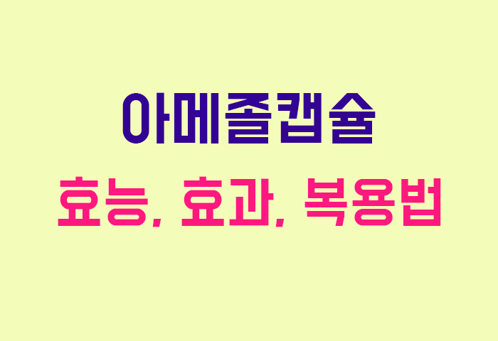아메졸캡슐