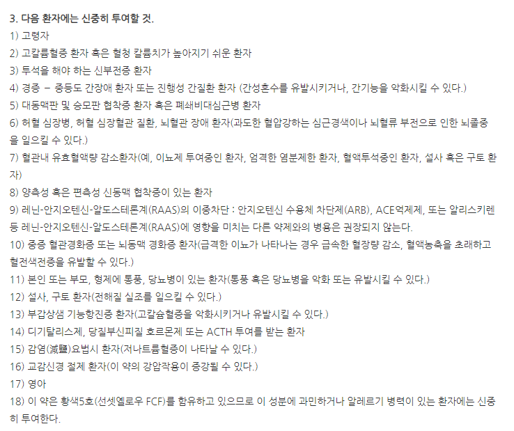 아모잘탄플러스정5/100/12.5mg 주의사항