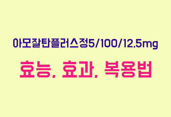 아모잘탄플러스정5/100/12.5mg