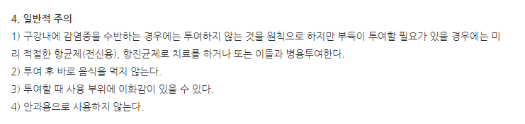 아비나파스타 주의사항